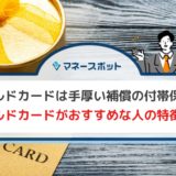 JCBゴールドカード　特典